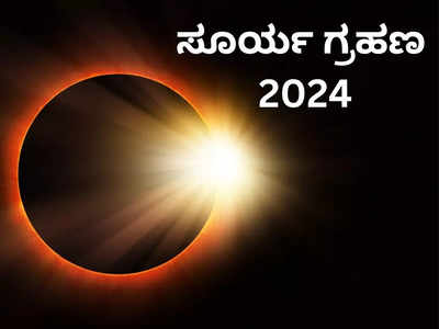 Surya Grahan 2024: ಯುಗಾದಿ ಆರಂಭಕ್ಕೂ ಮುನ್ನ ಸೂರ್ಯ ಗ್ರಹಣ, ಈ ರಾಶಿಗೆ ಆರಂಭವಾಗಲಿದೆ ಗುಡ್ ಟೈಮ್!