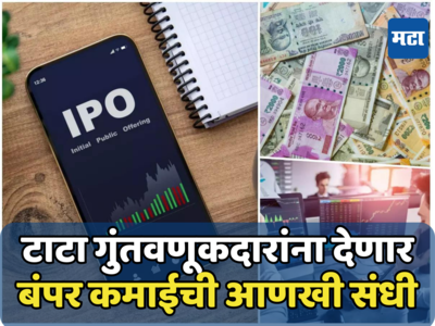 Tata IPO: गुंतवणूकदारांनो तयार राहा! एक नव्हे टाटांचे 8 आयपीओ बाजारात धुमाकूळ घालणार, वाचा सविस्तर