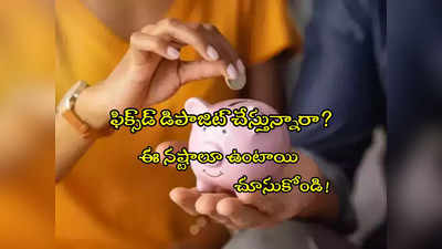 Fixed Deposit: ఫిక్స్‌డ్ డిపాజిట్ చేస్తున్నారా? లాభాలే కాదు.. ఈ నష్టాలూ ఉంటాయి.. చూసుకోండి!