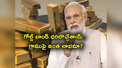 Gold Bond Price: ఆ గోల్డ్ బాండ్ ధరల ప్రకటన.. RBI కీలక నిర్ణయం.. గ్రాముకు అప్పుడెంత.. ఇప్పుడెంత.. రిటర్న్స్ ఎంత? 