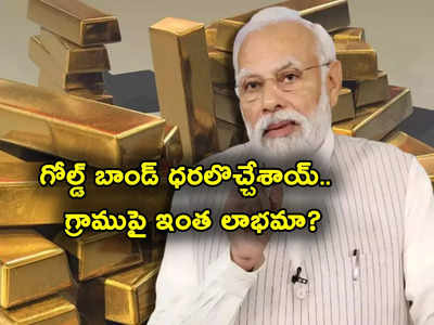 ఆ గోల్డ్ బాండ్ల ధరలొచ్చేశాయ్.. RBI కీలక ప్రకటన.. గ్రాముకు అప్పుడెంత.. ఇప్పుడెంత.. రిటర్న్స్ ఎంత?