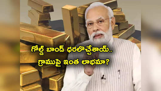 Gold Bond Price: ఆ గోల్డ్ బాండ్ ధరల ప్రకటన.. RBI కీలక నిర్ణయం.. గ్రాముకు అప్పుడెంత.. ఇప్పుడెంత.. రిటర్న్స్ ఎంత? 