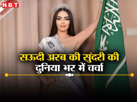 कौन हैं सऊदी सुंदरी रूमी अलकाहतानी, जो मिस यूनिवर्स में रचेंगी इतिहास, ऐसा करने वाली मुस्लिम देश की पहली महिला