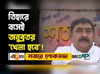 WATCH : তিহারে বসেই অনুব্রত মণ্ডলের খেলা হবে! বিস্তারিত জানুন