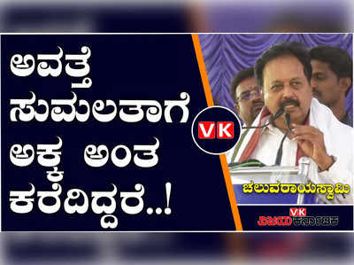 ಹುಡುಗಿ ಚೆನ್ನಾಗಿದ್ದಾಳೆ ಅಂತ ಕುಮಾರಸ್ವಾಮಿನೇ ಮದುವೆ ಆಗ್ತಿದ್ದಾರೆ; ಚಲುವರಾಯಸ್ವಾಮಿ ವ್ಯಂಗ್ಯ