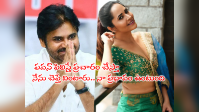 Anasuya Bharadwaj: పవన్ కళ్యాణ్‌ పిలిస్తే ప్రచారం చేస్తా.. ఆయన గొప్ప లీడర్: యాంకర్ అనసూయ