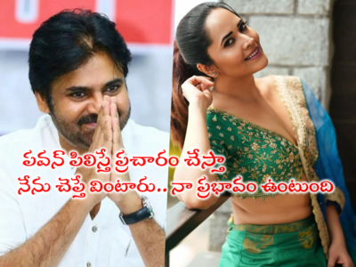 Anasuya Bharadwaj: పవన్ కళ్యాణ్‌ పిలిస్తే ప్రచారం చేస్తా.. ఆయన గొప్ప లీడర్: యాంకర్ అనసూయ