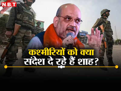 कश्मीर से हटेंगे सेंट्रल फोर्सेज, सिर्फ पुलिस के हाथों सुरक्षा! शाह ने लोकसभा चुनाव से पहले बड़ा पत्ता फेंक दिया