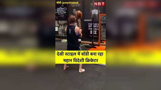 jonty rhodes is exercising in desi indian style