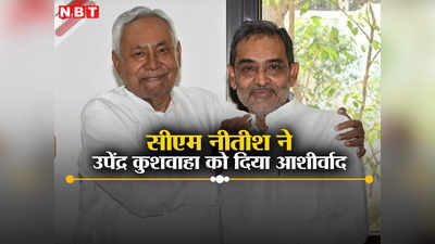 Bihar Politics: CM नीतीश को लेकर उपेंद्र कुशवाहा का बदला नजरिया, मुलाकात के बाद बोले- बड़े भाई से मिला आशीर्वाद