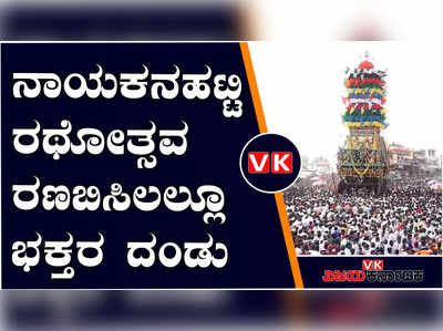 ಚಿತ್ರದುರ್ಗ: ವಿಜೃಂಭಣೆಯಿಂದ ನಡೆದ ನಾಯಕನಹಟ್ಟಿ ಶ್ರೀ ತಿಪ್ಪೇರುದ್ರಸ್ವಾಮಿ ರಥೋತ್ಸವ, ಆಗಸದಲ್ಲಿ ಬಾಳೆಹಣ್ಣಿನ ಮಳೆ!