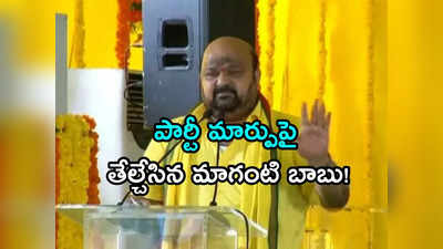 Eluru TDP: మాగంటి బాబు పార్టీ మారుతున్నారంటూ ప్రచారం.. తేల్చేసిన ఏలూరు మాజీ ఎంపీ