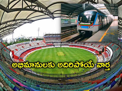 సన్ రైజర్స్ vs ముంబై ఐపీఎల్ మ్యాచ్.. హైదరాబాద్ మెట్రో గుడ్‌న్యూస్, ఇక నో టెన్షన్