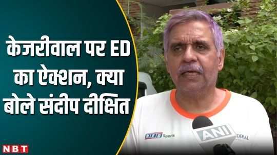congress leader sandeep dikshit takes name of atal bihari vajpayee on the question of ed actions