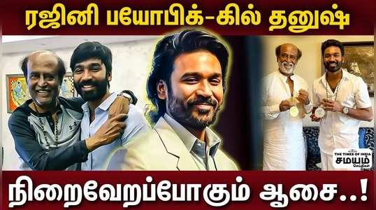 dhanush in superstar rajnikanth biopic