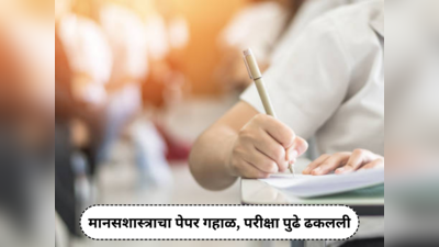 CISCE Class 12 Exam : मानसशास्त्राचा पेपर गहाळ, परीक्षा पुढे ढकलली, जाणून घ्या आता पेपर कधी होणार?