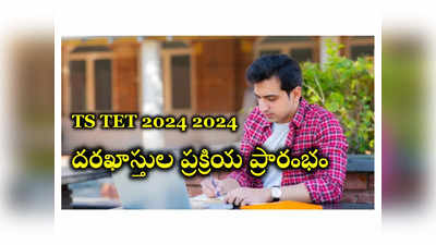 TS TET 2024: తెలంగాణ టెట్‌ దరఖాస్తుల ప్రక్రియ ప్రారంభం.. అప్లయ్‌ చేసుకోవడానికి లింక్‌ ఇదే