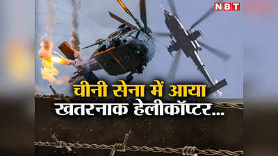 चीन ने अपनी सेना में शामिल किया नया घातक हेलीकॉप्टर, ताइवान और भारत की बढ़ेगी चिंता!