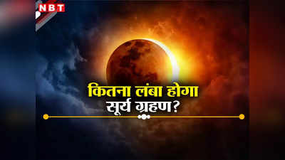 पूर्ण सूर्यग्रहण पर दिन में हो जाएगी रात, किस देश में कितनी देर रहेगा असर, भारत में क्या होगा, जानें सब कुछ