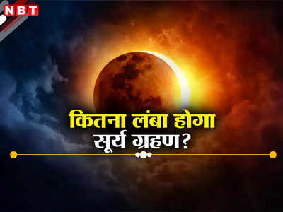 पूर्ण सूर्यग्रहण पर दिन में हो जाएगी रात, किस देश में कितनी देर रहेगा असर, भारत में क्या होगा, जानें सब कुछ