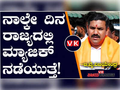 4 ದಿನದಲ್ಲಿ ರಾಜ್ಯದಲ್ಲಿ ಮ್ಯಾಜಿಕ್; ಶಿವಮೊಗ್ಗ ಸೇರಿದಂತೆ ಎಲ್ಲ ಕಡೆ ಬಂಡಾಯ ಶಮನ: BY ವಿಜಯೇಂದ್ರ