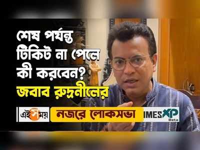 WATCH : শেষ পর্যন্ত টিকিট না পেলে কী করবেন? জবাব রুদ্রনীল ঘোষের