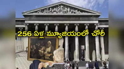 British Museum: మ్యూజియంలో 10 ఏళ్లుగా చోరీలు.. ఆన్‌లైన్‌లో విక్రయానికి 1800 పురాతన వస్తువులు