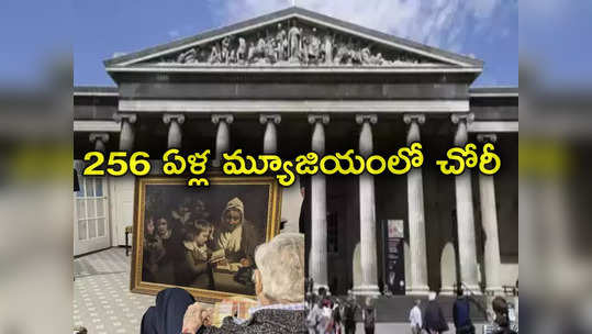 British Museum: మ్యూజియంలో 10 ఏళ్లుగా చోరీలు.. ఆన్‌లైన్‌లో విక్రయానికి 1800 పురాతన వస్తువులు 