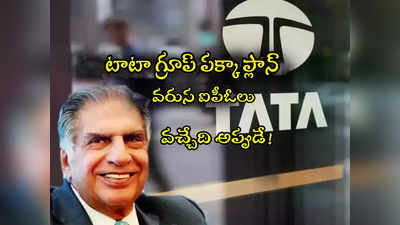 Tata Group: టాటా గ్రూప్ నుంచి 8 ఐపీఓలు.. లిస్ట్‌లోని కంపెనీలు ఇవే! 