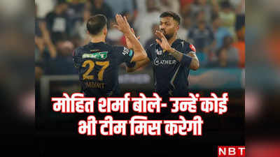 Mohit Sharma Statement: हार्दिक पंड्या नहीं, इस खिलाड़ी को मिस कर रहा गुजरात टाइटंस, मोहित शर्मा ने खोला राज