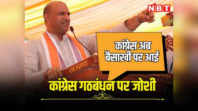 राजस्थान: नागौर और सीकर में कांग्रेस के गठबंधन पर बीजेपी प्रदेशाध्यक्ष का का तंज, कहा अब बैसाखी पर आई पार्टी