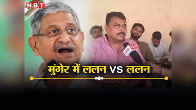 Munger Lok Sabha: नीतीश के ललन को हराने मैदान में उतरे BJP के ललन, लालू के बाहुबली का रास्ता होगा साफ!