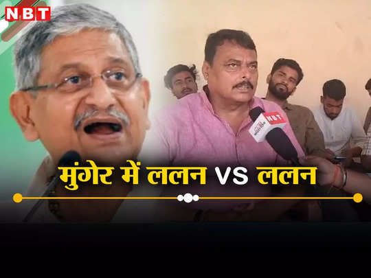 Munger Lok Sabha: नीतीश के ललन को हराने मैदान में उतरे BJP के ललन, लालू के बाहुबली का रास्ता होगा साफ!