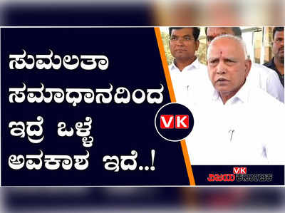 ಸುಮಲತಾ ಸಮಾಧಾನದಿಂದ ಇರಬೇಕು, ಮುಂದೆ ಒಳ್ಳೆ ಅವಕಾಶ ಇದೆ; ಬಿಎಸ್‌ವೈ