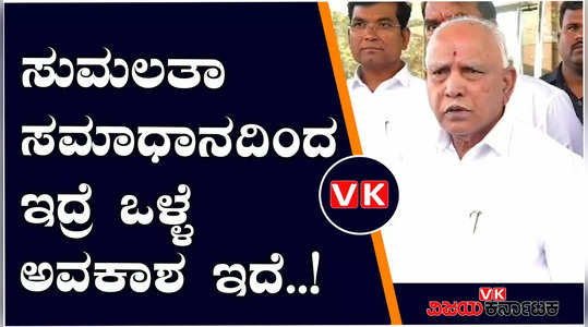 former cm yediyurappa said that mp sumalatha ambareesh will get good status in future 