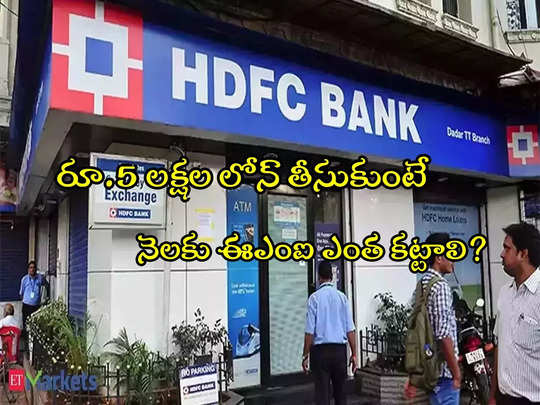 Personal Loan: హెచ్‌డీఎఫ్‌సీలో రూ.5 లక్షల లోన్ తీసుకుంటే.. ఈఎంఐ ఎంత కట్టాలి? మీరే తెలుసుకోండిలా! 