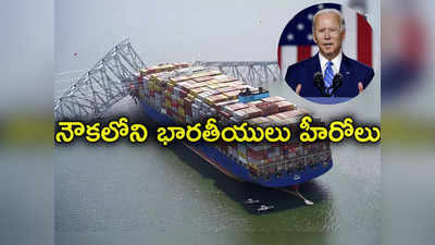 Baltimore Bridge Collapse: శభాష్ ఇండియన్స్.. బాల్టిమోర్ బ్రిడ్జి కూలిన ఘటనపై బైడెన్ ప్రశంసలు