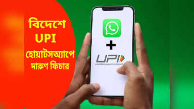 বিদেশে গিয়েও WhatsApp-এ চলবে UPI, বিরাট চাপে গুগল পে এবং ফোনপে