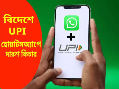 বিদেশে গিয়েও WhatsApp-এ চলবে UPI, বিরাট চাপে গুগল পে এবং ফোনপে