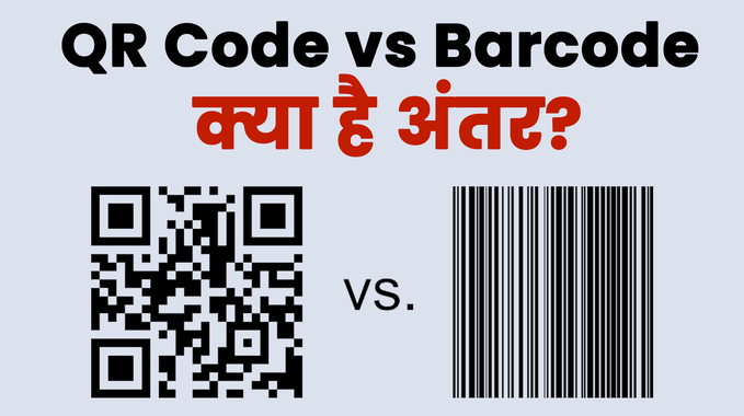 QR Code vs BAR CODE: जानें दोनों में क्या है अंतर, देखें वीडियो