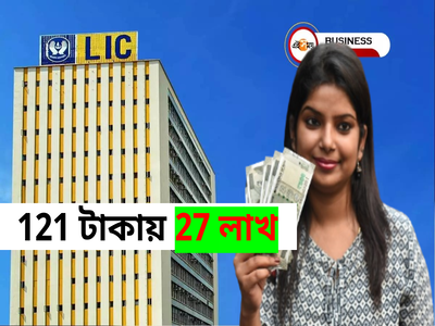 মেয়ের বিয়ে দিতে LIC-র বিশেষ পলিসি, 121 টাকাতেই মিলবে 27 লাখ!