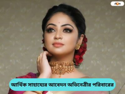 দয়া করে কিছু টাকা দিন, ১২ দিন ভেন্টিলেশনে মৃত্যুর সঙ্গে লড়াই শয়তান খ্যাত অভিনেত্রীর, কাতর আর্জি পরিবারের