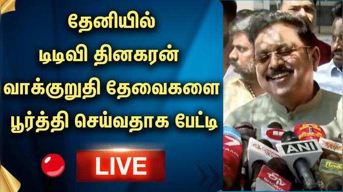 தேனியில் தேவைகளை பூர்த்தி செய்வதாக டிடிவி தினகரன் வாக்குறுதி..