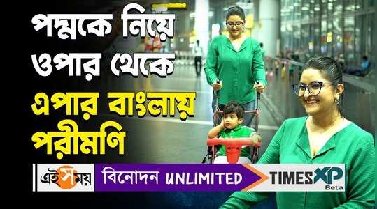 bangladeshi actress pori moni spotted in kolkata airport with her son padma to shoot felu bakshi watch video