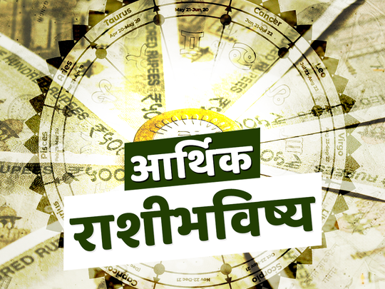 आर्थिक राशिभविष्य 28 मार्च 2024: या राशींनी संधीचा लाभ घ्यावा, कार्यक्षेत्रात बदलाचे संकेत ! पाहा तुमचे राशिभविष्य