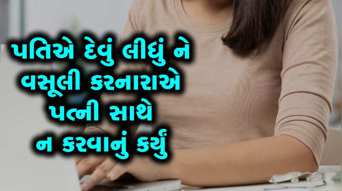 ક્રિકેટ સટ્ટામાં એન્જિનિયરે કરોડો ગુમાવતા પત્નીએ વસૂલી કરનારાની પજવણીથી કંટાળી જીવન ટૂંકાવ્યું