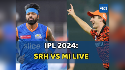 SRH vs MI IPL 2024 Highlights: मुंबई इंडियन्सचा लाजिरवाणा पराभव, विक्रमी सामन्यात हैदराबादचा ३१ धावांनी विजय