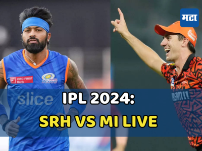 SRH vs MI : विक्रमी सामन्यात मुंबई इंडियन्सचा लाजिरवाणा पराभव, हैदराबादचा ३१ धावांनी विजय