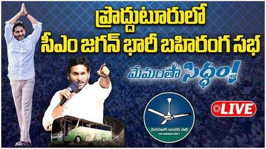 ys jagan proddatur meeting during ysrcp memantha siddham bus yatra