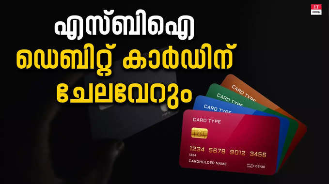 Latest SBI News: വാർഷിക ഫീസ് വർധിപ്പിച്ച് ‌എസ്ബിഐ; ഏപ്രിൽ മുതൽ ചെലവേറും